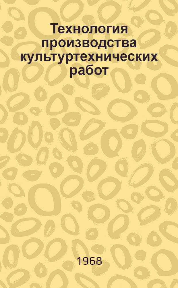 Технология производства культуртехнических работ : (Доклад СевНИИГиМ на коллегии Минводхоза СССР)