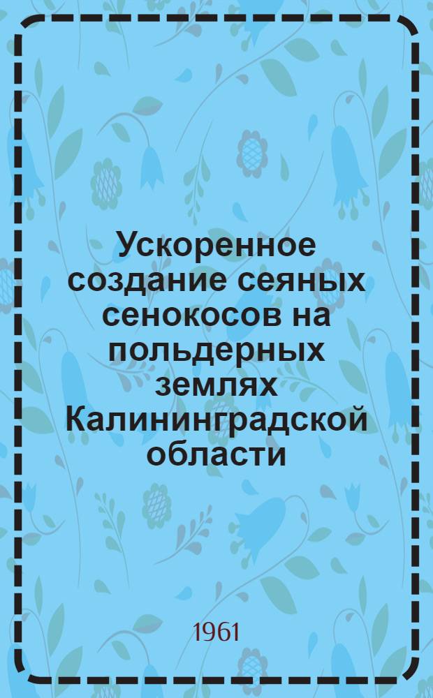 Ускоренное создание сеяных сенокосов на польдерных землях Калининградской области : Автореферат дис. на соискание ученой степени кандидата сельскохозяйственных наук
