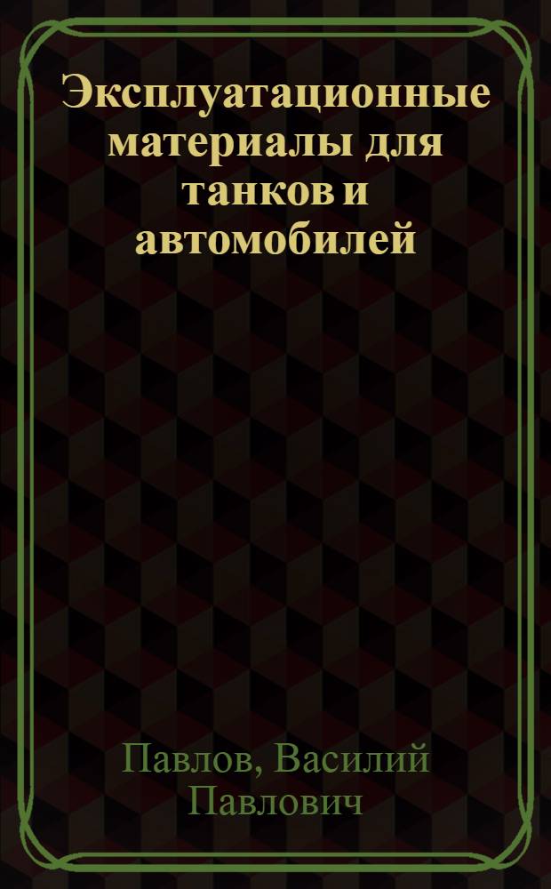 Эксплуатационные материалы для танков и автомобилей
