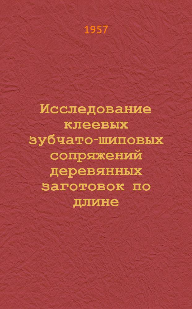 Исследование клеевых зубчато-шиповых сопряжений деревянных заготовок по длине : Автореферат дис. на соискание ученой степени кандидата технических наук