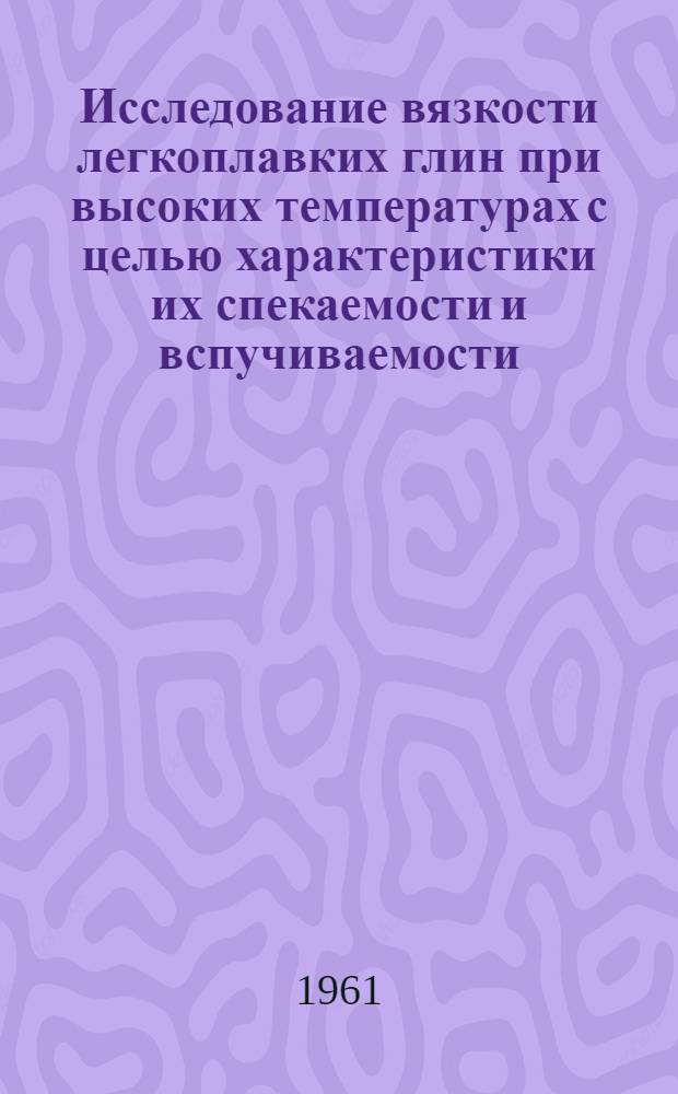 Исследование вязкости легкоплавких глин при высоких температурах с целью характеристики их спекаемости и вспучиваемости : Автореферат дис. на соискание ученой степени кандидата технических наук