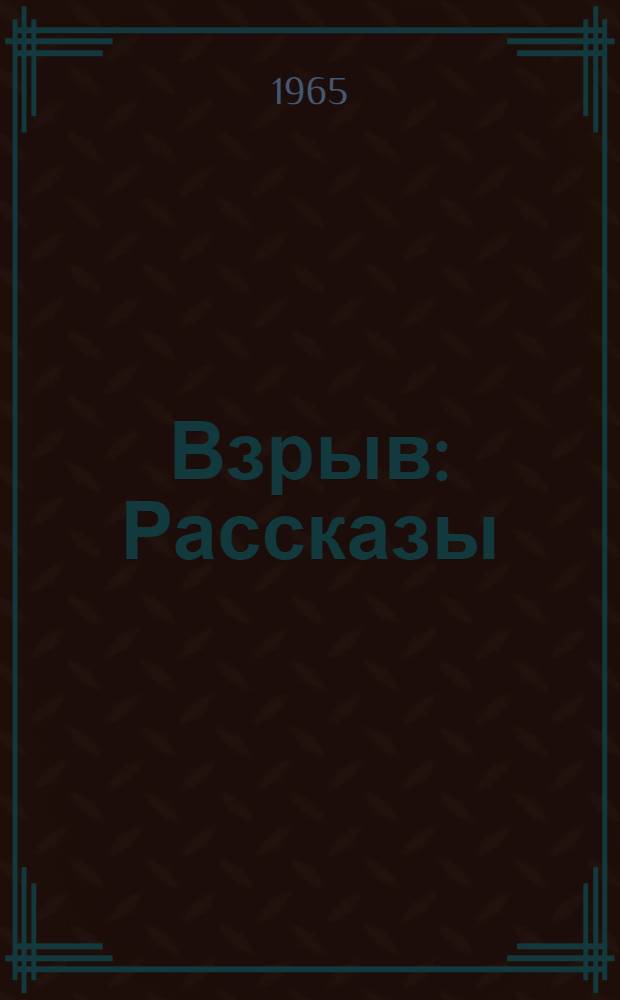 Взрыв : Рассказы