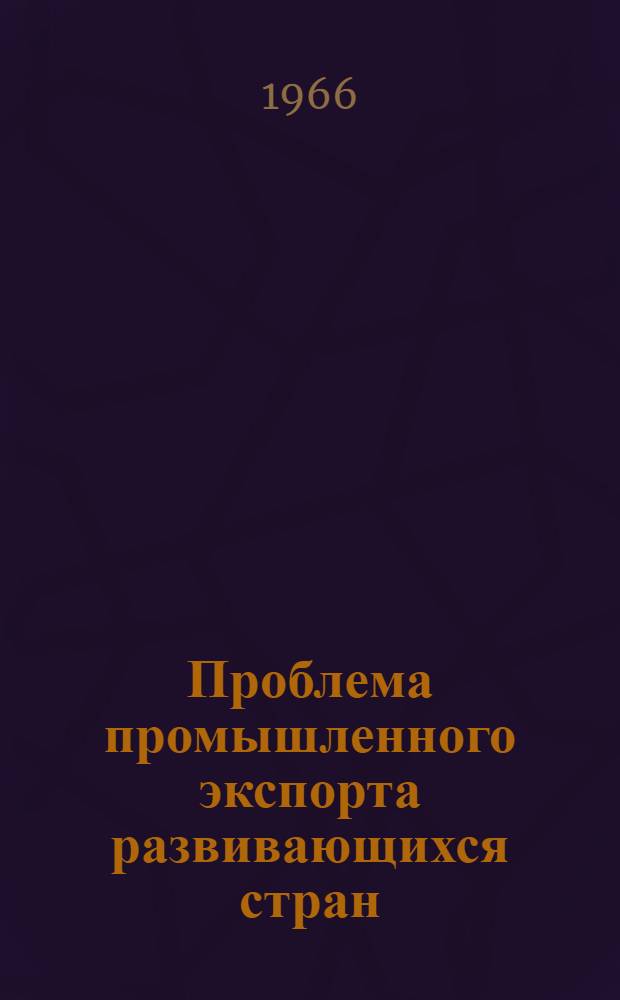 Проблема промышленного экспорта развивающихся стран : Автореферат дис. на соискание ученой степени кандидата экономических наук