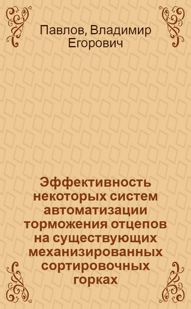 Эффективность некоторых систем автоматизации торможения отцепов на существующих механизированных сортировочных горках : Автореферат дис. на соискание ученой степени кандидата технических наук