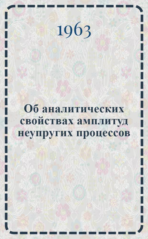 Об аналитических свойствах амплитуд неупругих процессов : Автореферат дис. на соискание ученой степени кандидата физико-математических наук