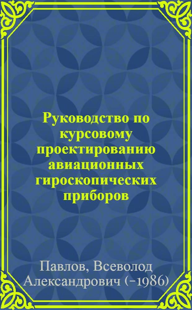 Руководство по курсовому проектированию авиационных гироскопических приборов