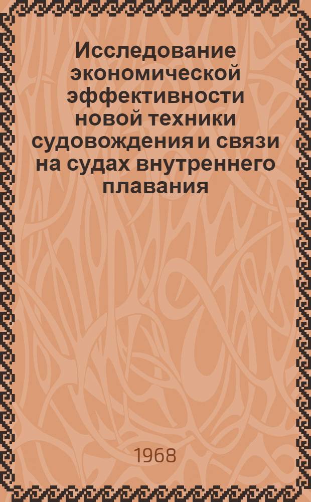 Исследование экономической эффективности новой техники судовождения и связи на судах внутреннего плавания : Автореферат дис. на соискание учен. степени канд. экон. наук : (594)