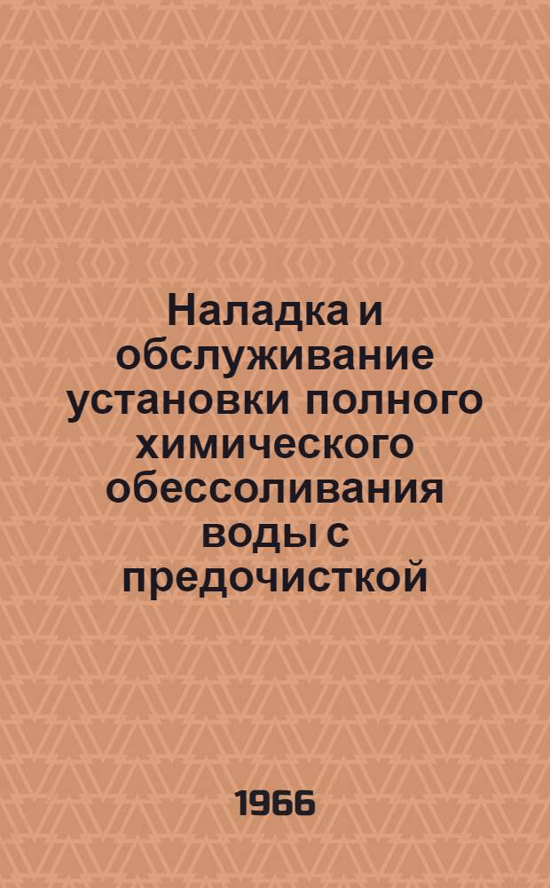 Наладка и обслуживание установки полного химического обессоливания воды с предочисткой