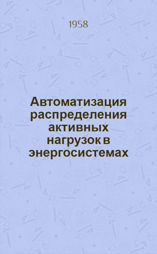 Автоматизация распределения активных нагрузок в энергосистемах