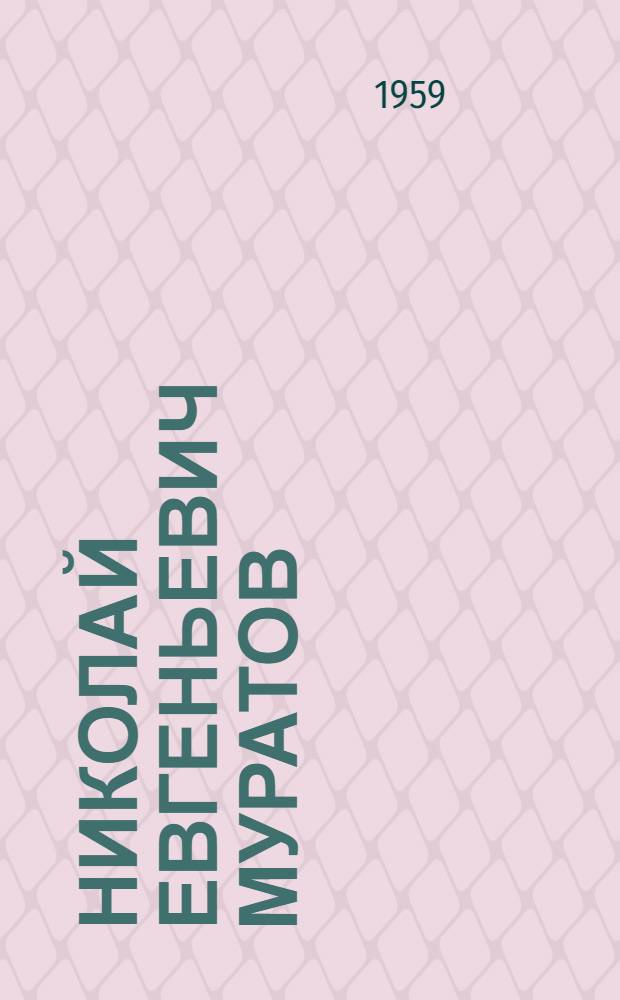 Николай Евгеньевич Муратов : Иллюстрации, журн. рисунки "Боевой карандаш", скульптура, воображаемые портреты, зарисовки