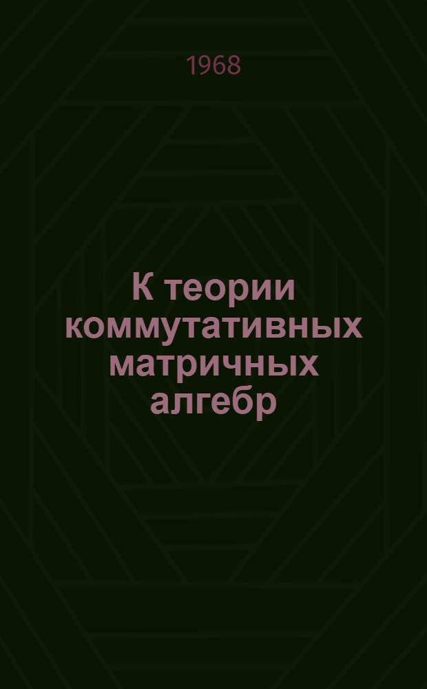 К теории коммутативных матричных алгебр : Автореферат дис. на соискание учен. степени канд. физ.-мат. наук