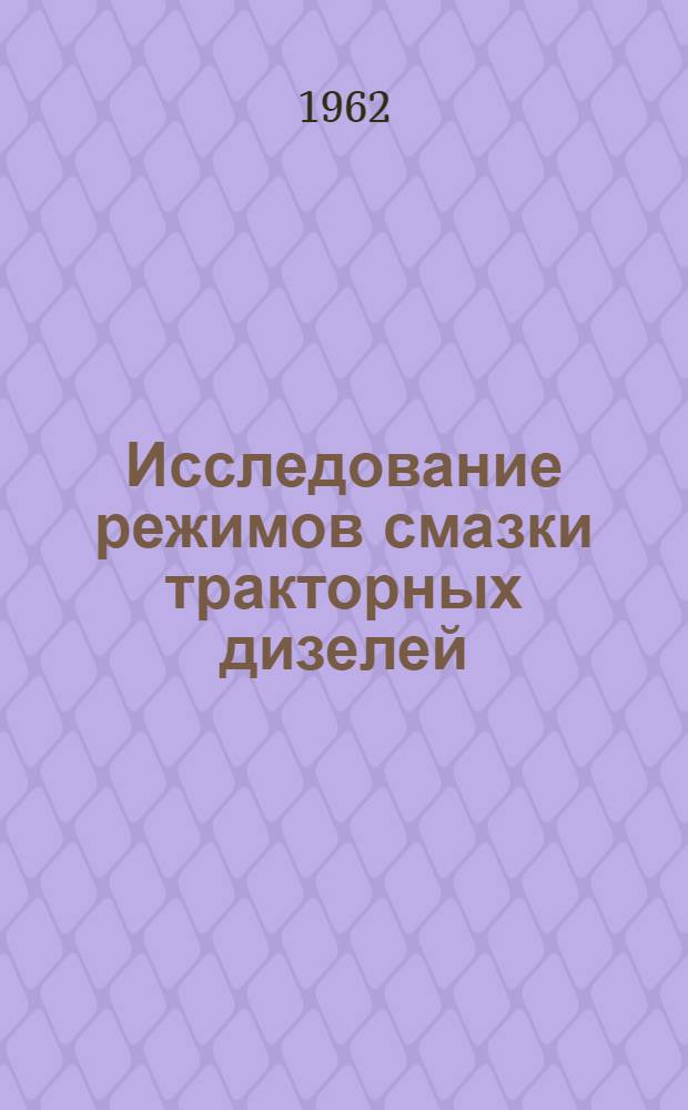 Исследование режимов смазки тракторных дизелей : Автореферат дис., представл. на соискание учен. степени кандидата техн. наук