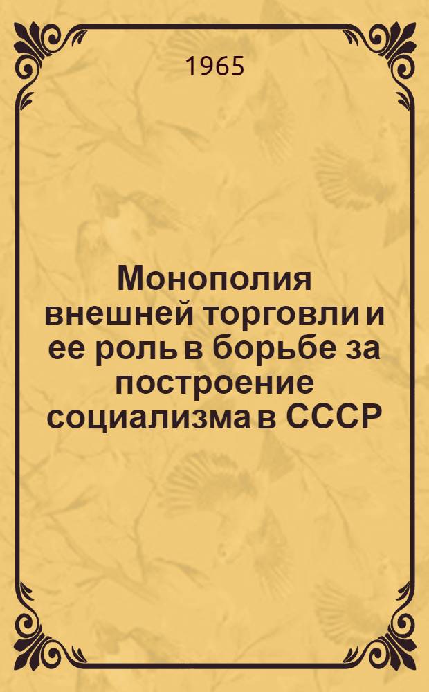 Монополия внешней торговли и ее роль в борьбе за построение социализма в СССР : Автореферат дис. на соискание учен. степени доктора экон. наук