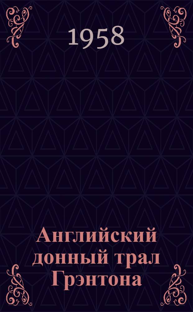 Английский донный трал Грэнтона