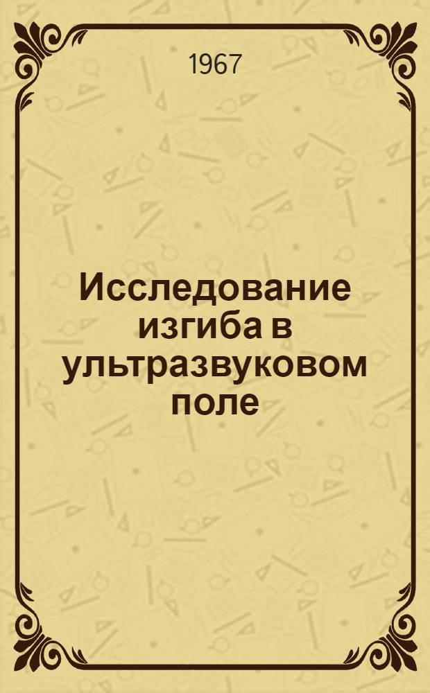 Исследование изгиба в ультразвуковом поле : Автореферат дис. на соискание учен. степени канд. техн. наук