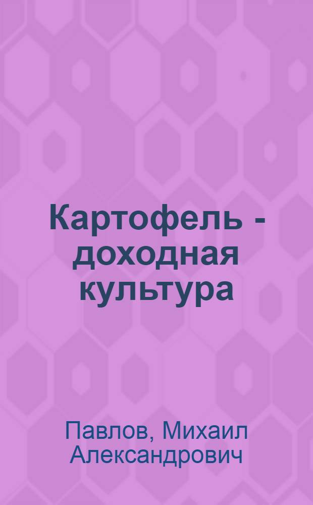 Картофель - доходная культура : Опыт работы колхоза "Путь Ильича" Завьяловского района