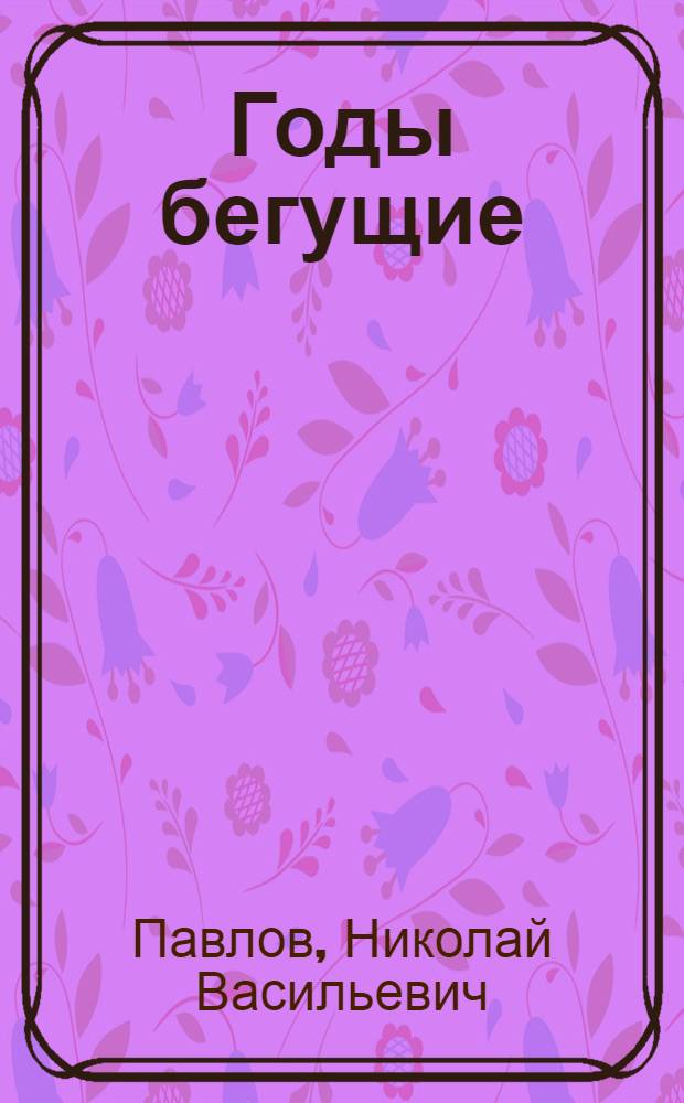 Годы бегущие : Рассказы