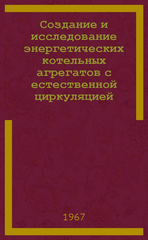 Создание и исследование энергетических котельных агрегатов с естественной циркуляцией : Обобщающий доклад по опубл. работам на соискание учен. степени канд. техн. наук
