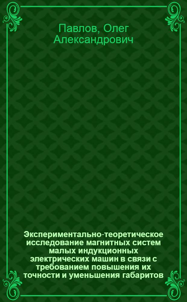 Экспериментально-теоретическое исследование магнитных систем малых индукционных электрических машин в связи с требованием повышения их точности и уменьшения габаритов : Автореферат дис. на соискание ученой степени кандидата технических наук