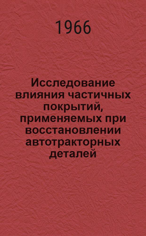 Исследование влияния частичных покрытий, применяемых при восстановлении автотракторных деталей, на усталостную прочность этих деталей : Автореферат дис. на соискание ученой степени кандидата технических наук