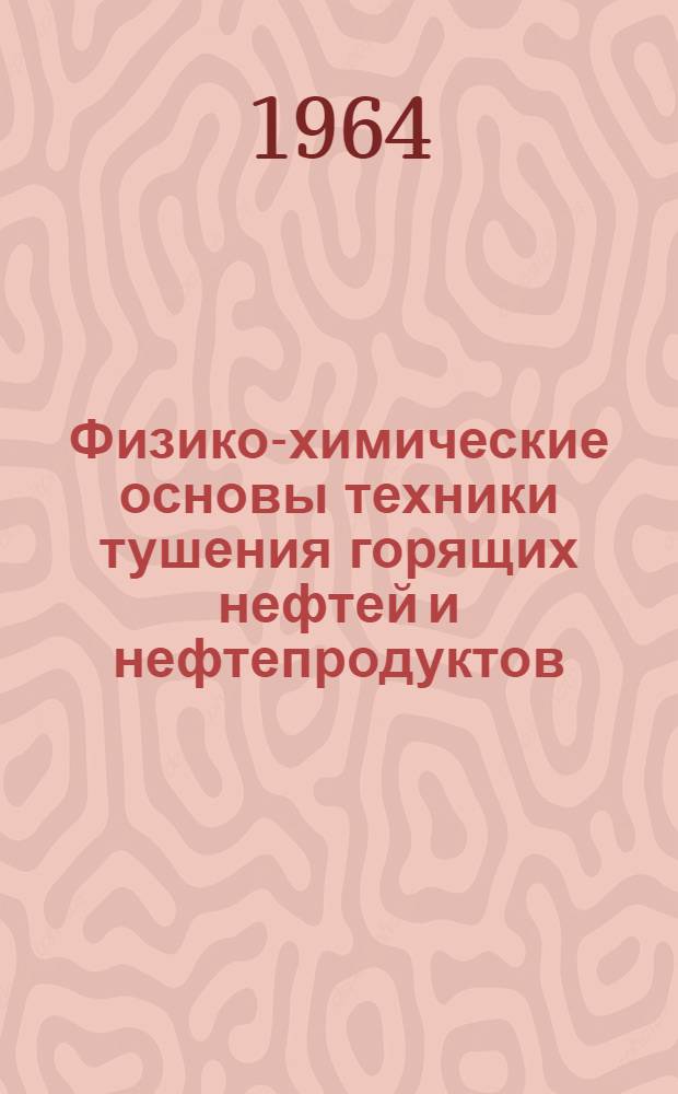 Физико-химические основы техники тушения горящих нефтей и нефтепродуктов : Автореферат дис. на соискание ученой степени доктора технических наук