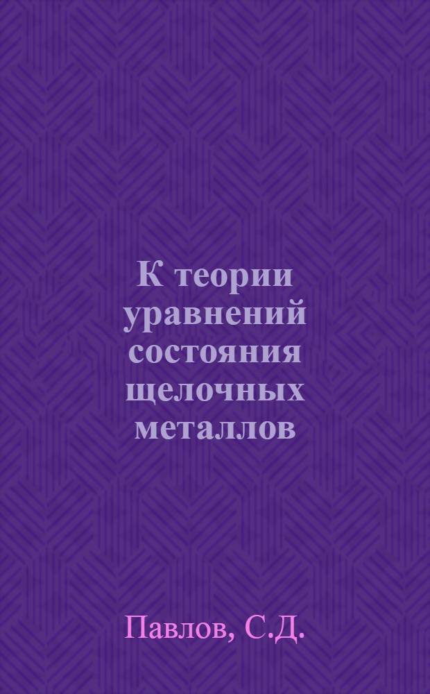 К теории уравнений состояния щелочных металлов : Автореферат дис. на соискание учен. степени канд. физ.-мат. наук : (046)