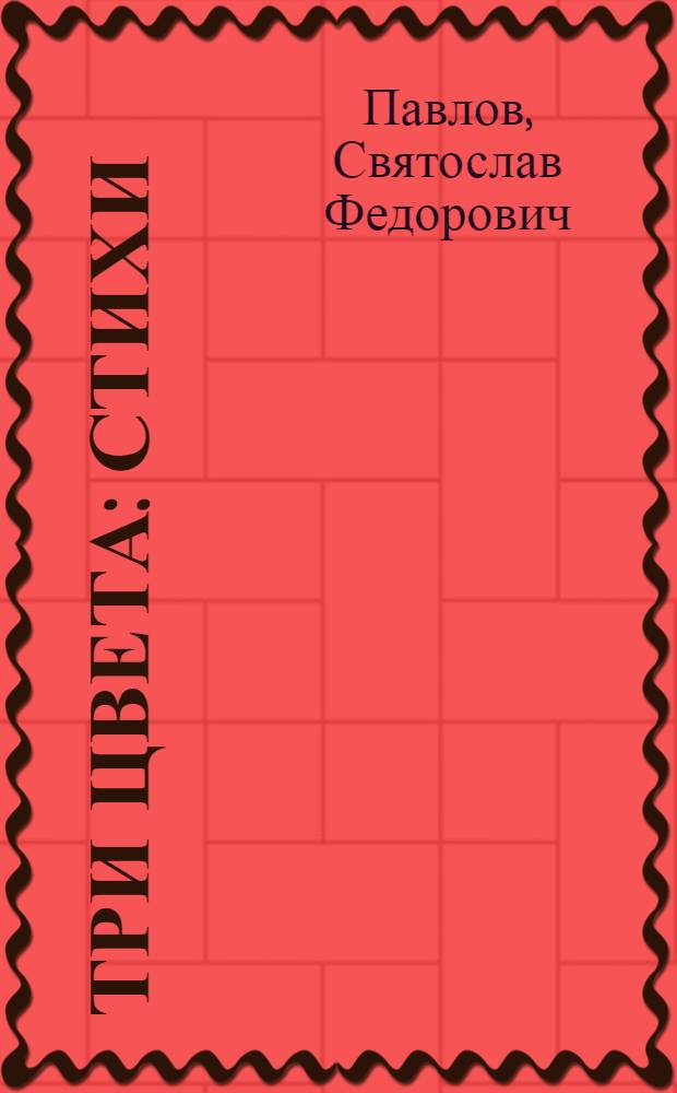 Три цвета : Стихи