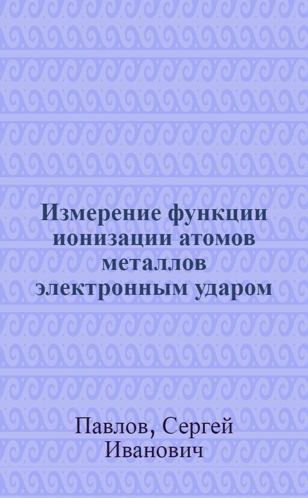 Измерение функции ионизации атомов металлов электронным ударом : Автореферат дис. на соискание учен. степени кандидата физ.-мат. наук