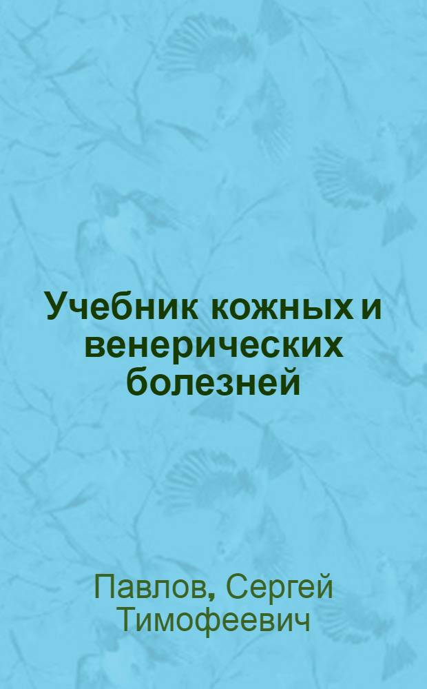 Учебник кожных и венерических болезней : Для слушателей Воен.-мед. ордена Ленина акад. им. С.М. Кирова