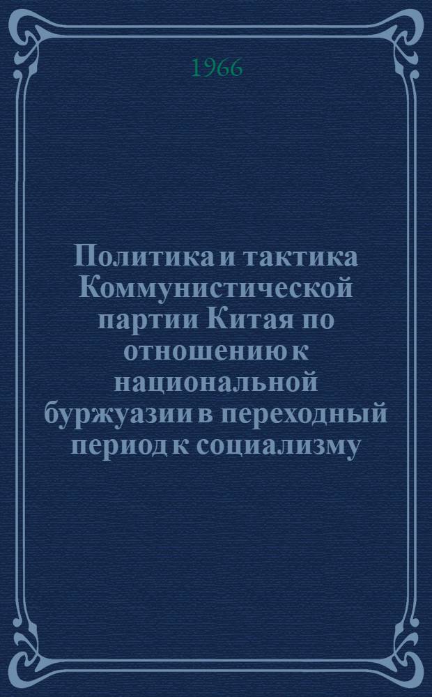 Политика и тактика Коммунистической партии Китая по отношению к национальной буржуазии в переходный период к социализму. 1949-1957 гг. : Автореферат дис. на соискание учен. степени доктора ист. наук