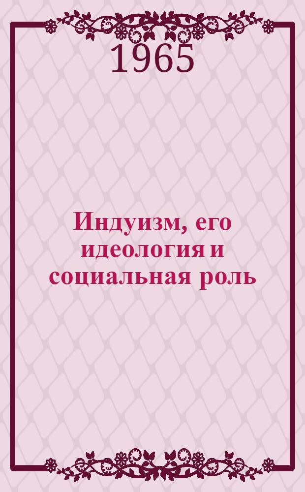 Индуизм, его идеология и социальная роль : Автореферат дис. на соискание учен. степени кандидата филос. наук