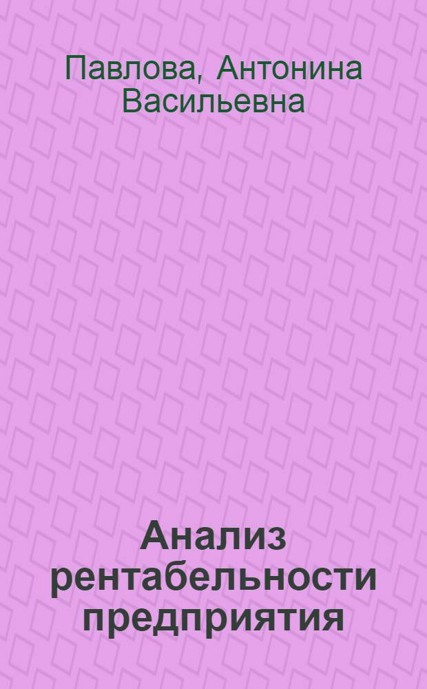 Анализ рентабельности предприятия
