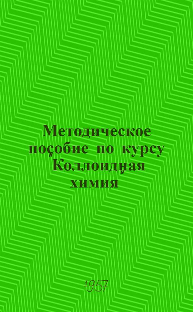 Методическое пособие по курсу "Коллоидная химия" : Для студентов химико-технологического факультета