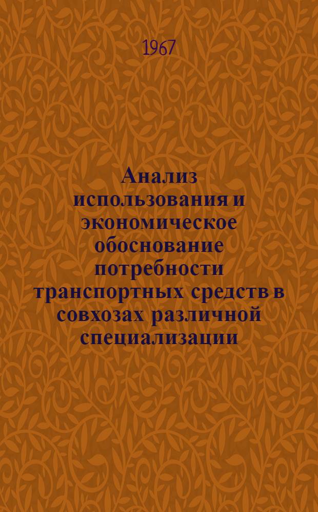 Анализ использования и экономическое обоснование потребности транспортных средств в совхозах различной специализации : Автореферат дис. на соискание ученой степени кандидата экономических наук