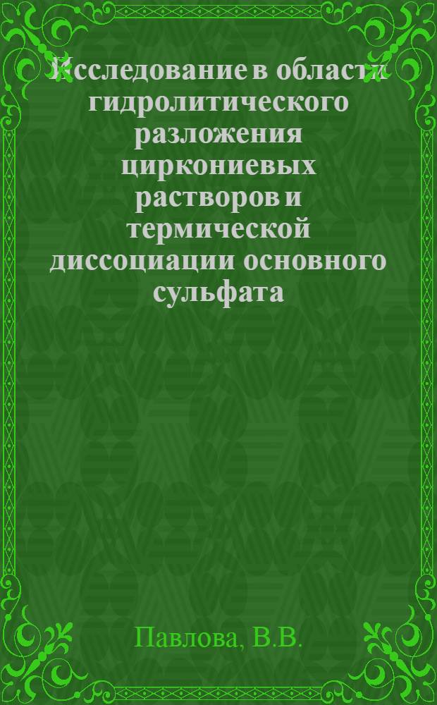 Исследование в области гидролитического разложения циркониевых растворов и термической диссоциации основного сульфата : Автореферат дис. на соискание ученой степени кандидата технических наук