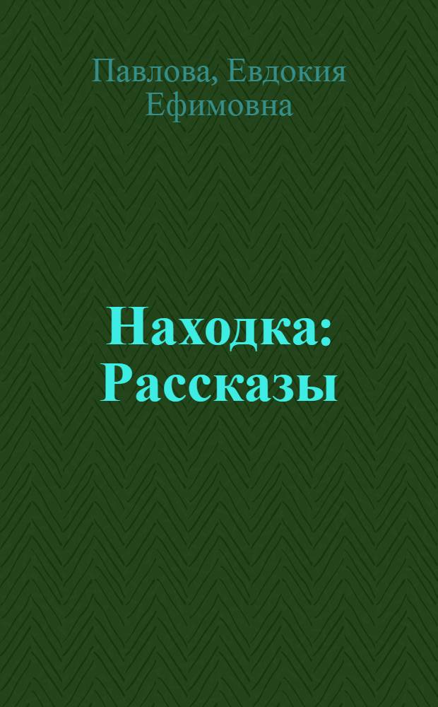 Находка : Рассказы : Для детей мл. школьного возраста