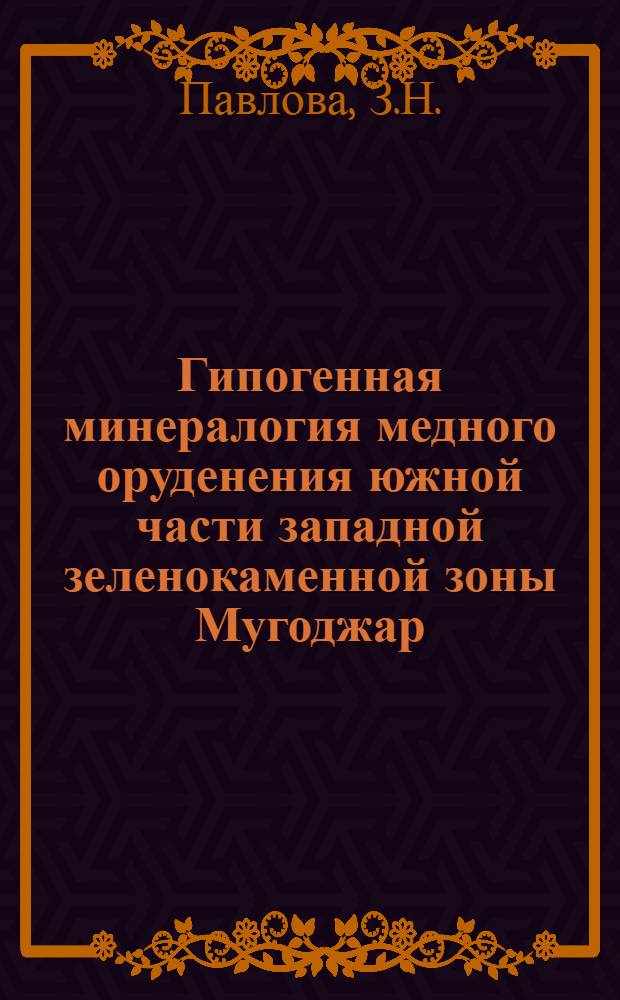 Гипогенная минералогия медного оруденения южной части западной зеленокаменной зоны Мугоджар : Автореферат дис. на соискание ученой степени кандидата геолого-минералогических наук : (127)