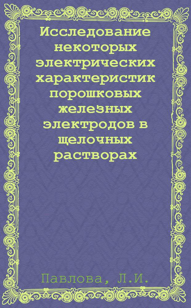 Исследование некоторых электрических характеристик порошковых железных электродов в щелочных растворах : Автореферат дис. на соискание ученой степени кандидата технических наук : (342)
