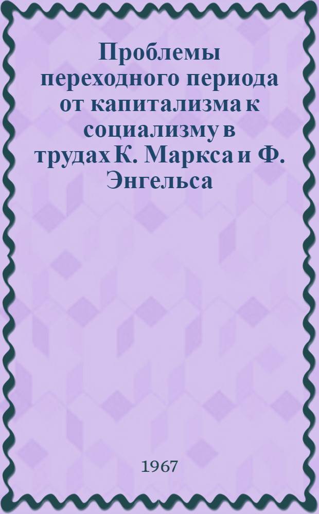 Проблемы переходного периода от капитализма к социализму в трудах К. Маркса и Ф. Энгельса : Автореферат дис. на соискание учен. степени канд. филос. наук
