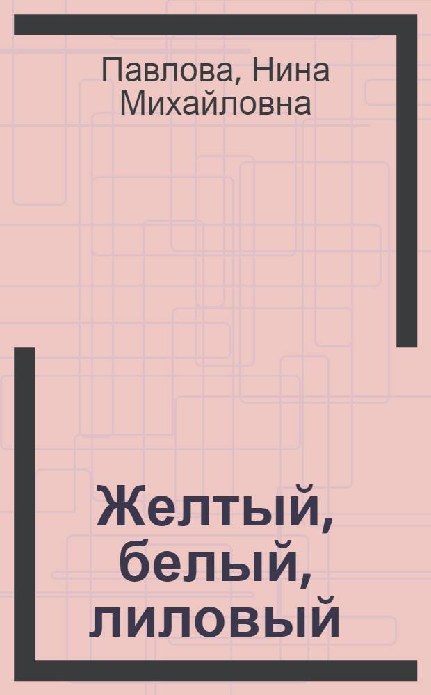 Желтый, белый, лиловый : Рассказы : Для дошкольного возраста