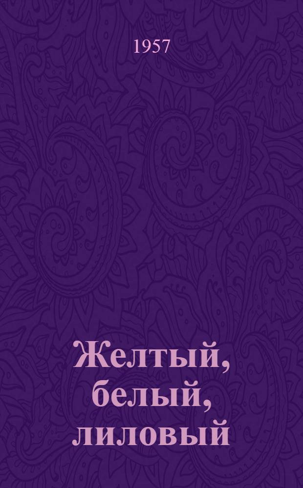 Желтый, белый, лиловый : Рассказы : Для дошкольного возраста