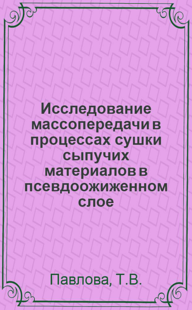 Исследование массопередачи в процессах сушки сыпучих материалов в псевдоожиженном слое : Автореферат дис. на соискание учен. степени канд. техн. наук