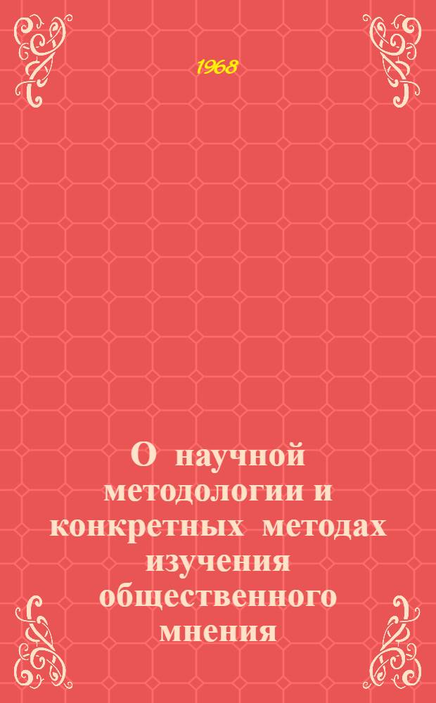 О научной методологии и конкретных методах изучения общественного мнения : Автореферат дис. на соискание учен. степени канд. филос. наук