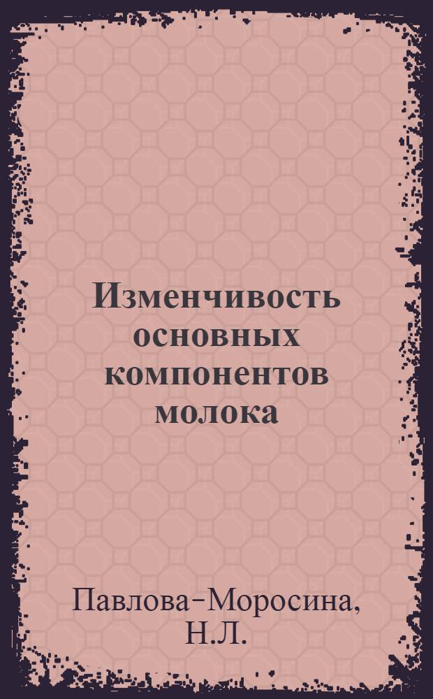 Изменчивость основных компонентов молока (белка и жира) в зависимости от происхождения животных : Автореферат дис. на соискание учен. степени кандидата с.-х. наук