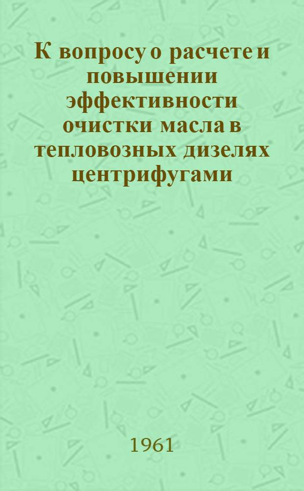 К вопросу о расчете и повышении эффективности очистки масла в тепловозных дизелях центрифугами : Автореферат дис. на соискание учен. степени кандидата техн. наук