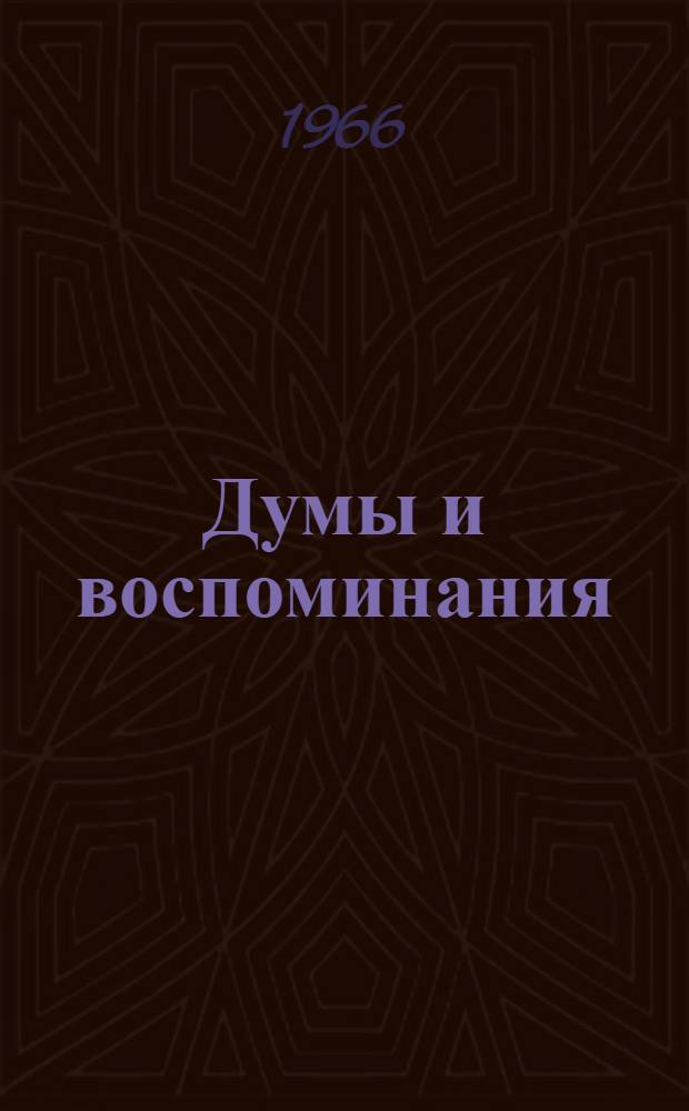 Думы и воспоминания : Стихи