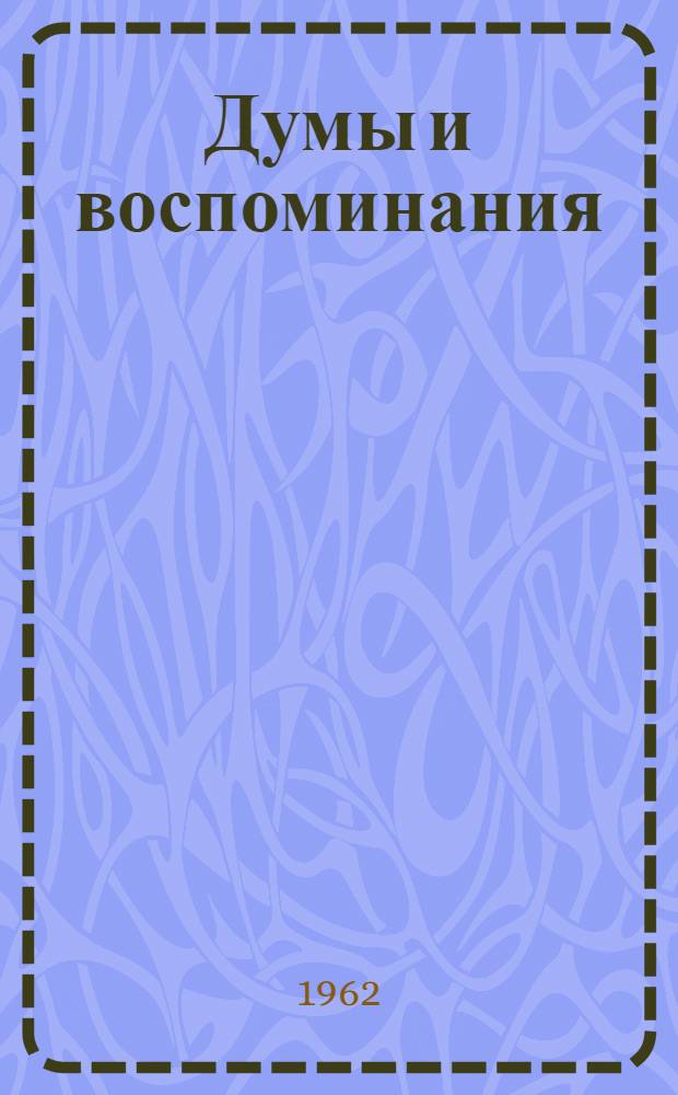 Думы и воспоминания : Стихи