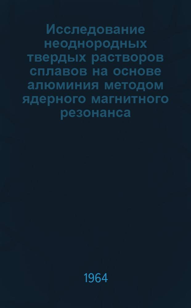 Исследование неоднородных твердых растворов сплавов на основе алюминия методом ядерного магнитного резонанса : Автореферат дис. на соискание учен. степени кандидата физ.-мат. наук