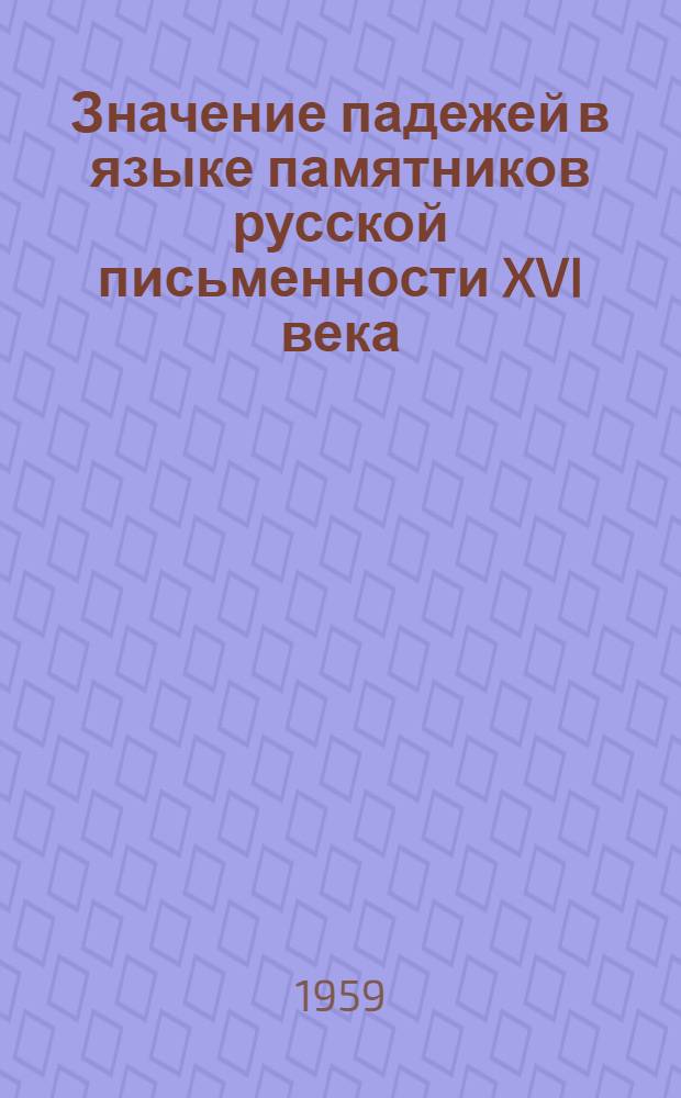 Значение падежей в языке памятников русской письменности XVI века : Автореферат дис. на соискание учен. степени кандидата филол. наук