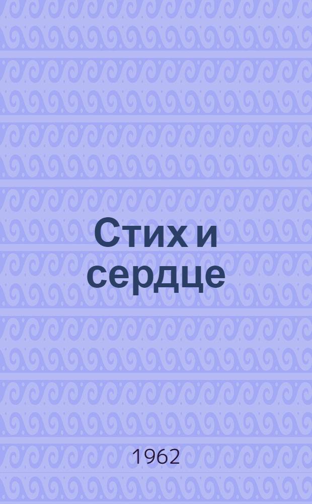 Стих и сердце : Очерк творчества О. Берггольц